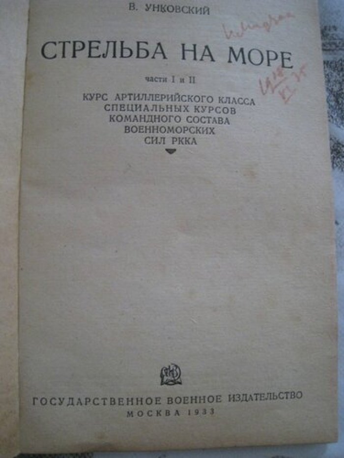 Унковский В. Стрельба на море. Части 1 и 2.
