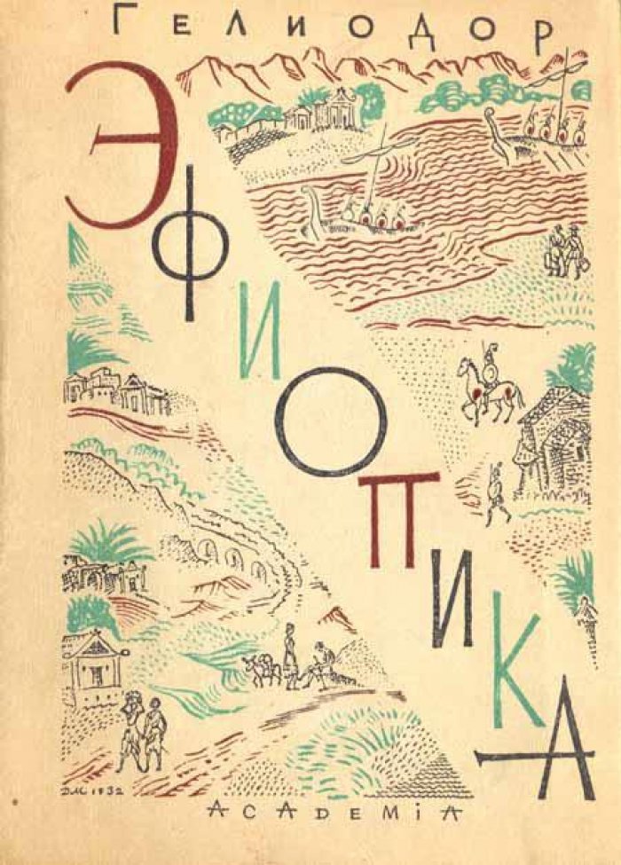 Гелиодор. Эфиопика.