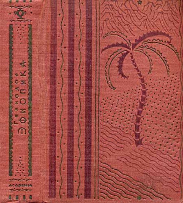 Гелиодор. Эфиопика.
