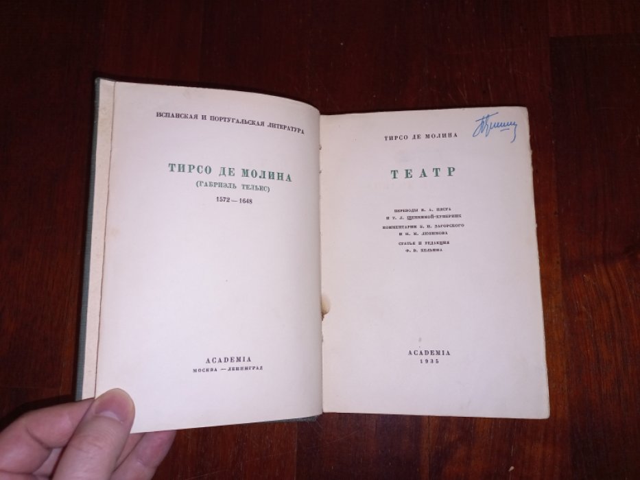 Тирсо де Молина (Габриэль Тельес) 1572-1648. Театр.