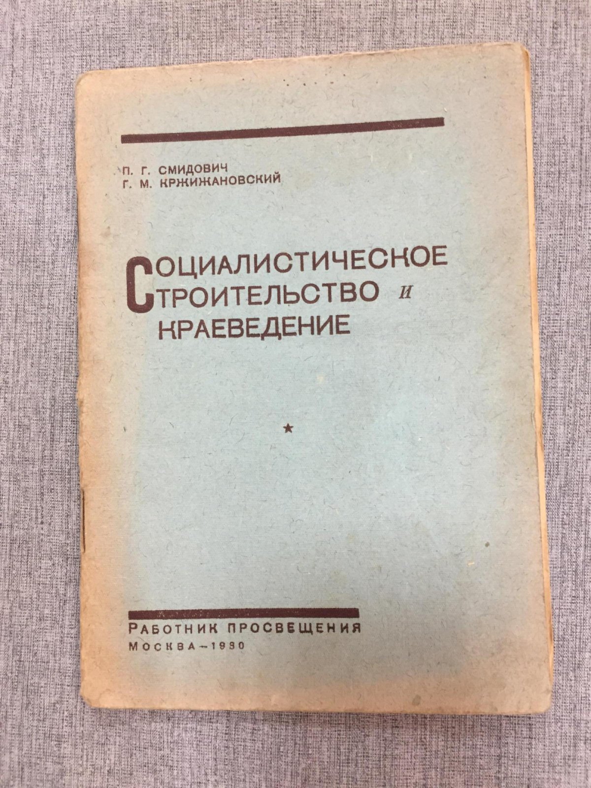 Смидович П.Г., Кржижановский Г.М. Социалистическое строительство и краеведение.