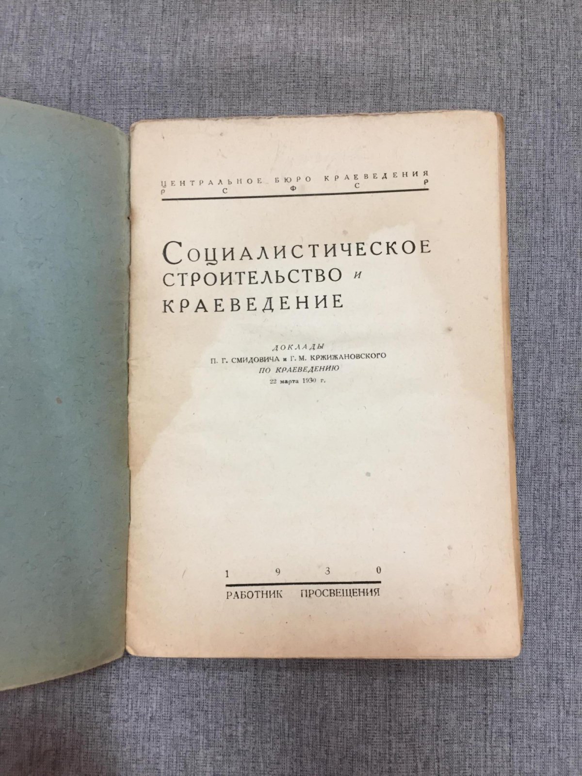 Смидович П.Г., Кржижановский Г.М. Социалистическое строительство и краеведение.