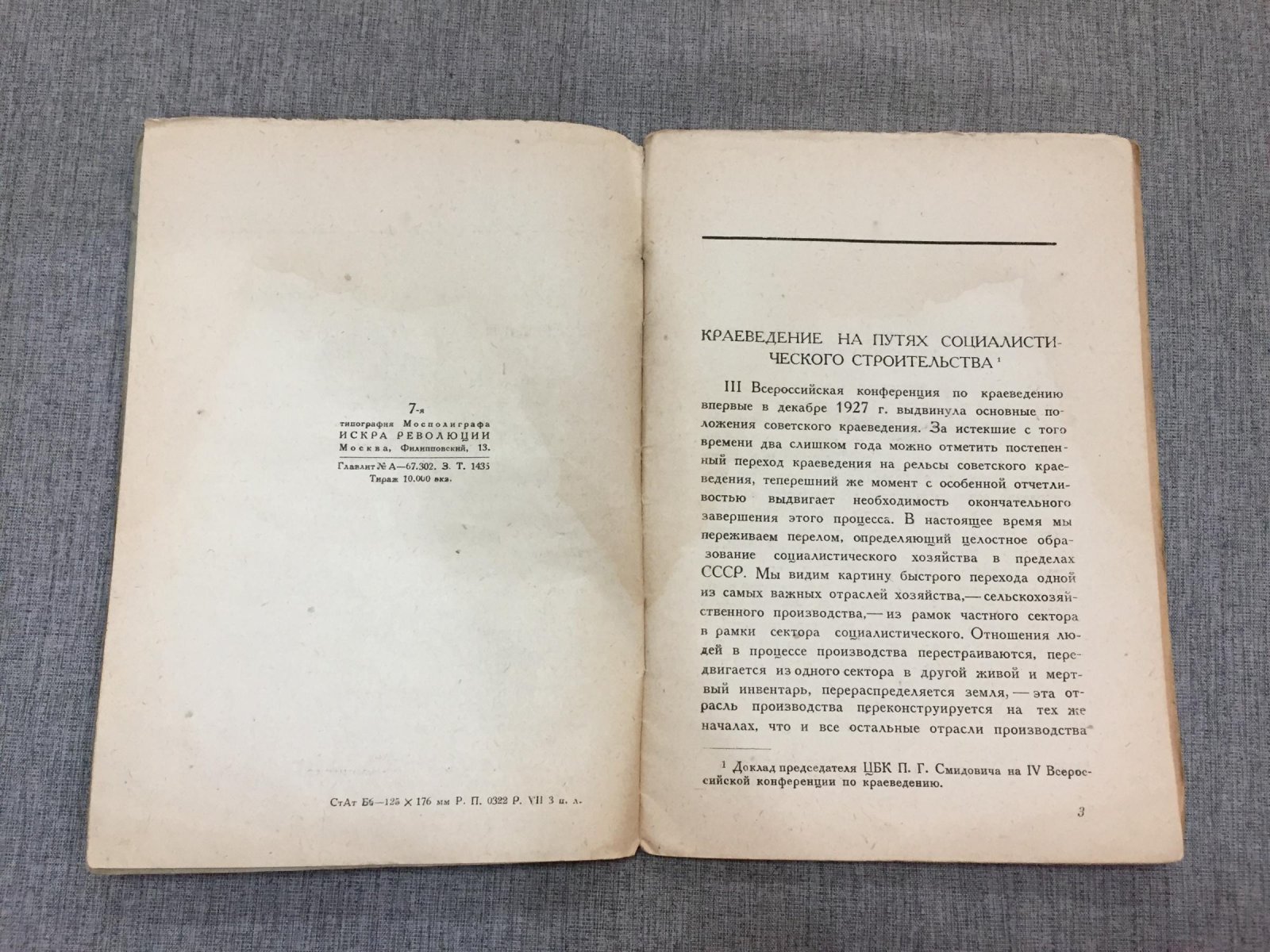 Смидович П.Г., Кржижановский Г.М. Социалистическое строительство и краеведение.