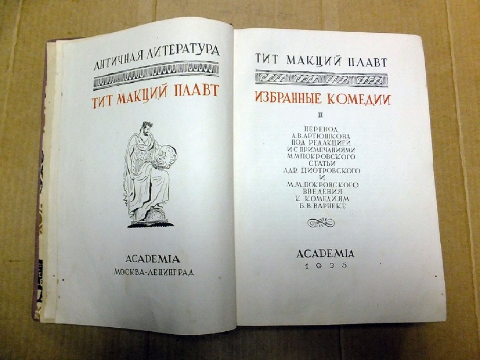 Тит Макций Плавт. Избранные комедии в 3 томах. Том 2.