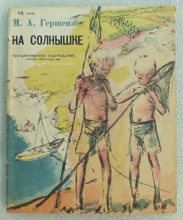 Гершензон М. А. На солнышке.