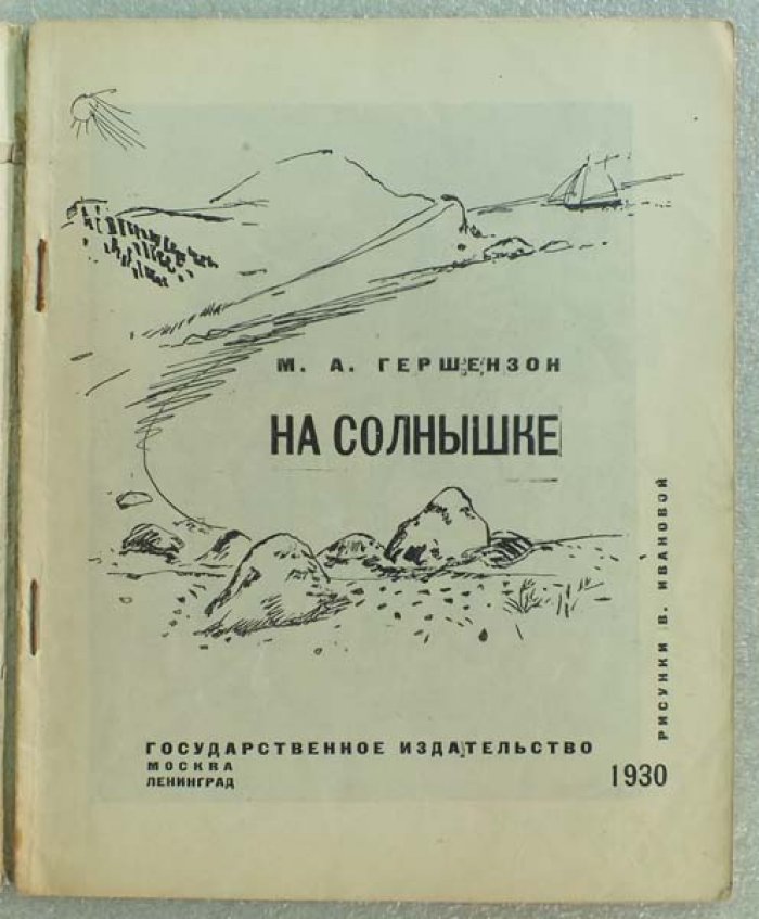 Гершензон М. А. На солнышке.