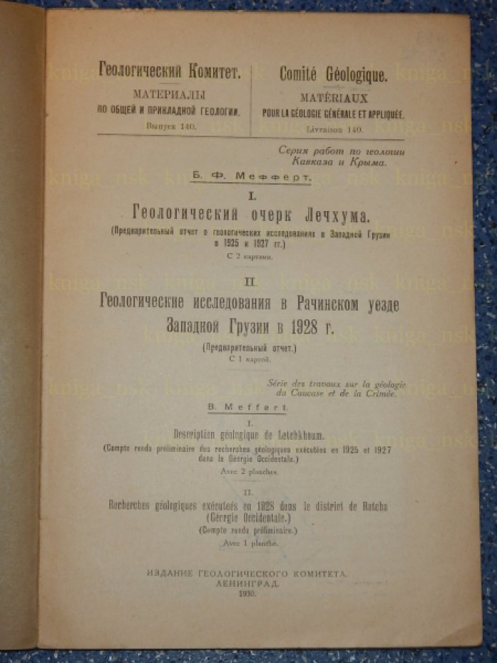 Мефферт Б.Ф. Геологический очерк Лечхума. Геологические исследования в Рачинском уезде Западной Грузии в 1928 г.