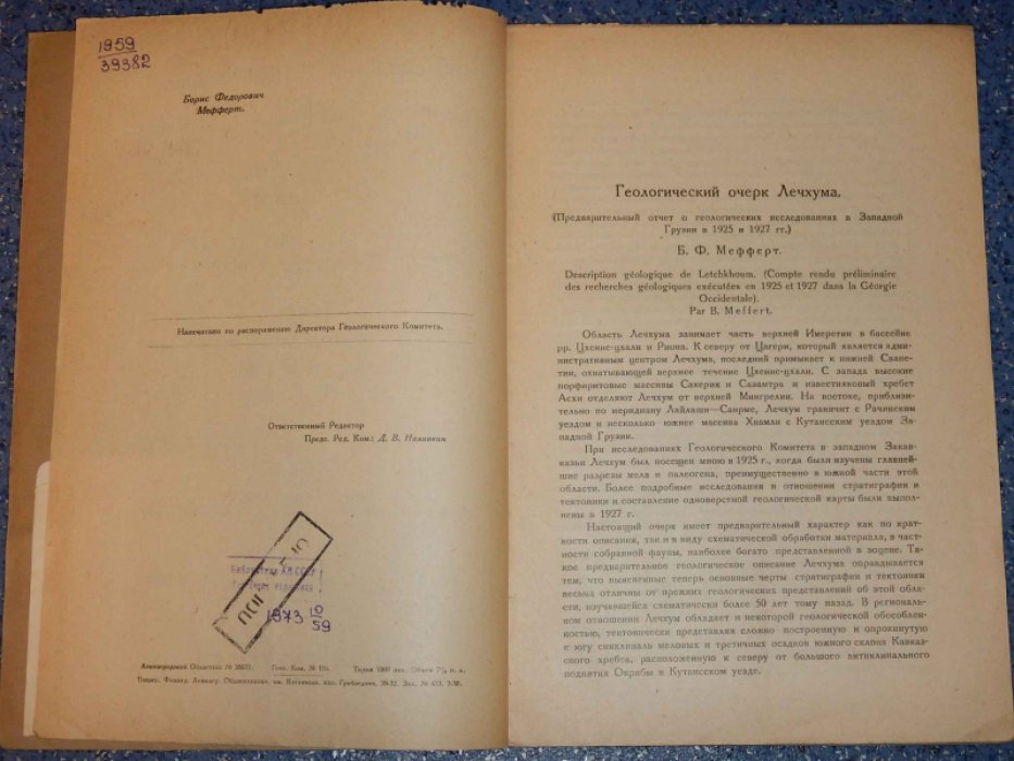 Мефферт Б.Ф. Геологический очерк Лечхума. Геологические исследования в Рачинском уезде Западной Грузии в 1928 г.