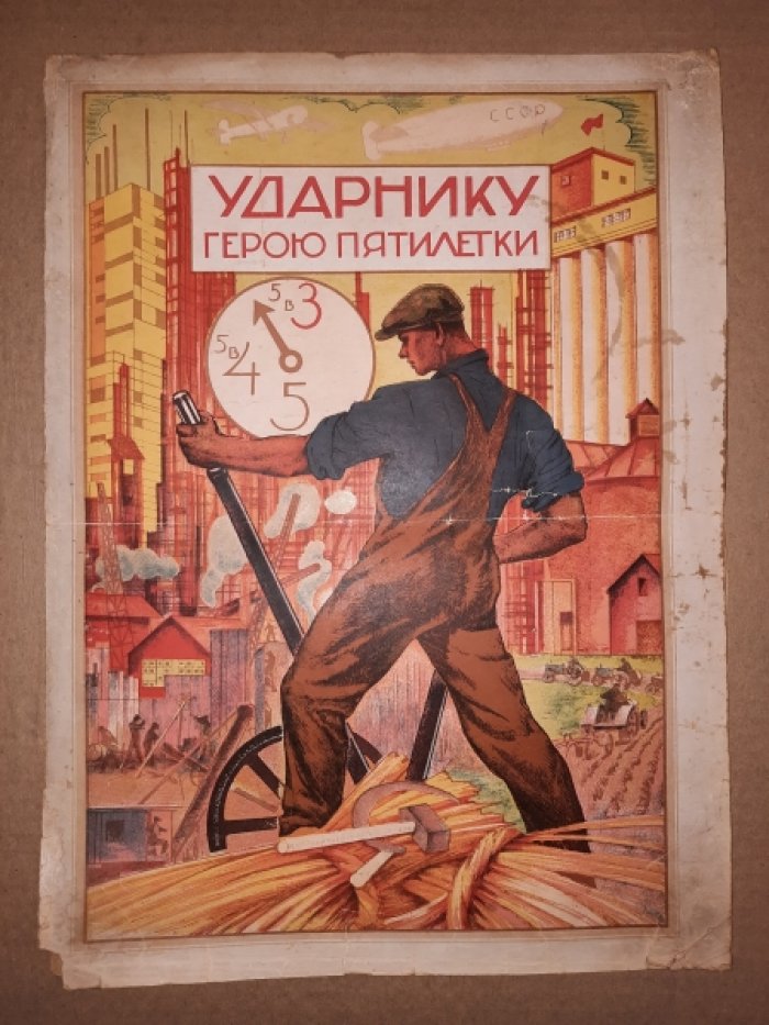 Грамота Ударнику герою пятилетки.