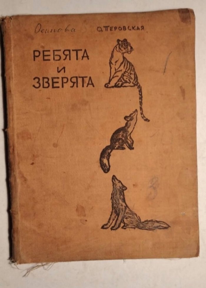 Перовская О. Ребята и зверята.