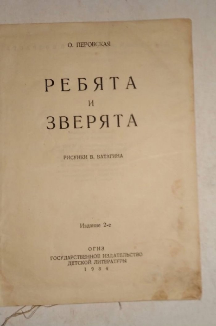 Перовская О. Ребята и зверята.