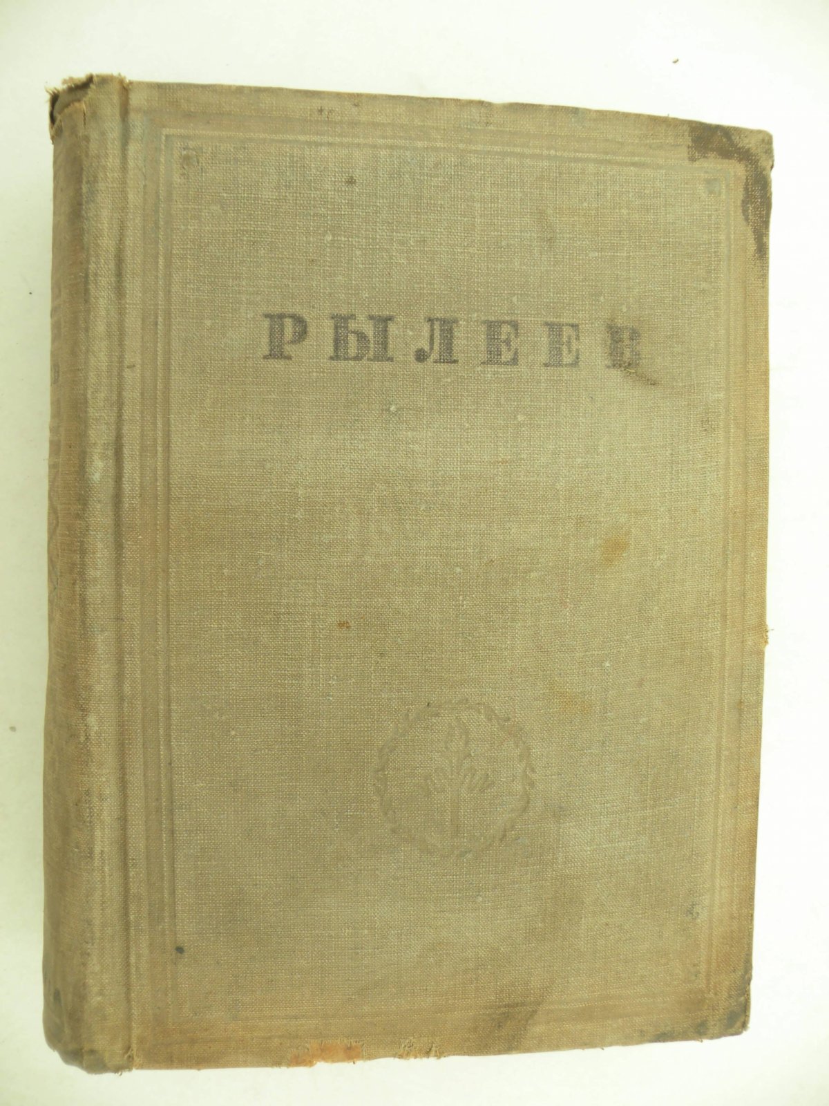 Рылеев К.Ф. Полное собрание сочинений.