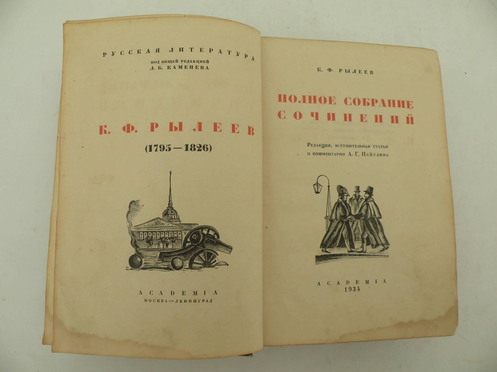 Рылеев К.Ф. Полное собрание сочинений.
