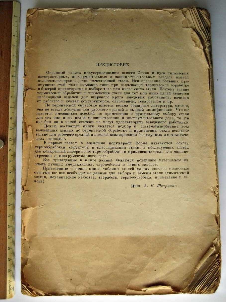Шварцман А. Термическая обработка и применение стали.