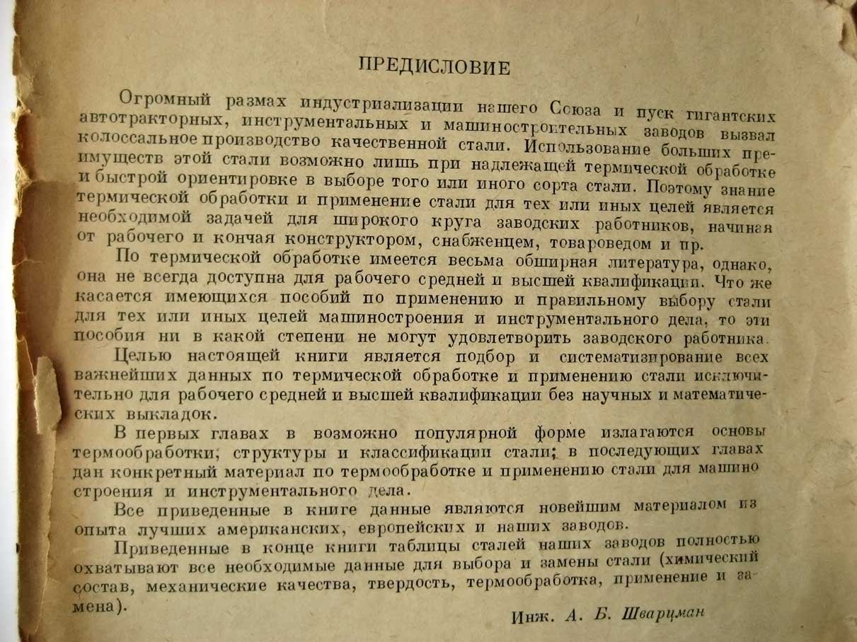 Шварцман А. Термическая обработка и применение стали.