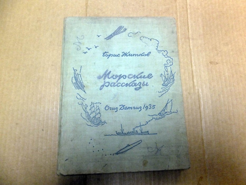 Житков Б. Морские рассказы.