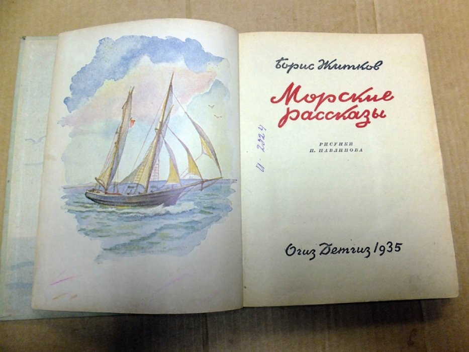 Житков Б. Морские рассказы.
