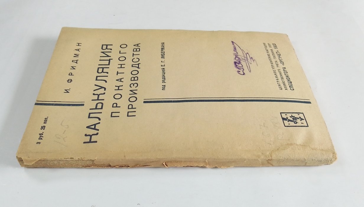 Фридман, И. Калькуляция прокатного производства.