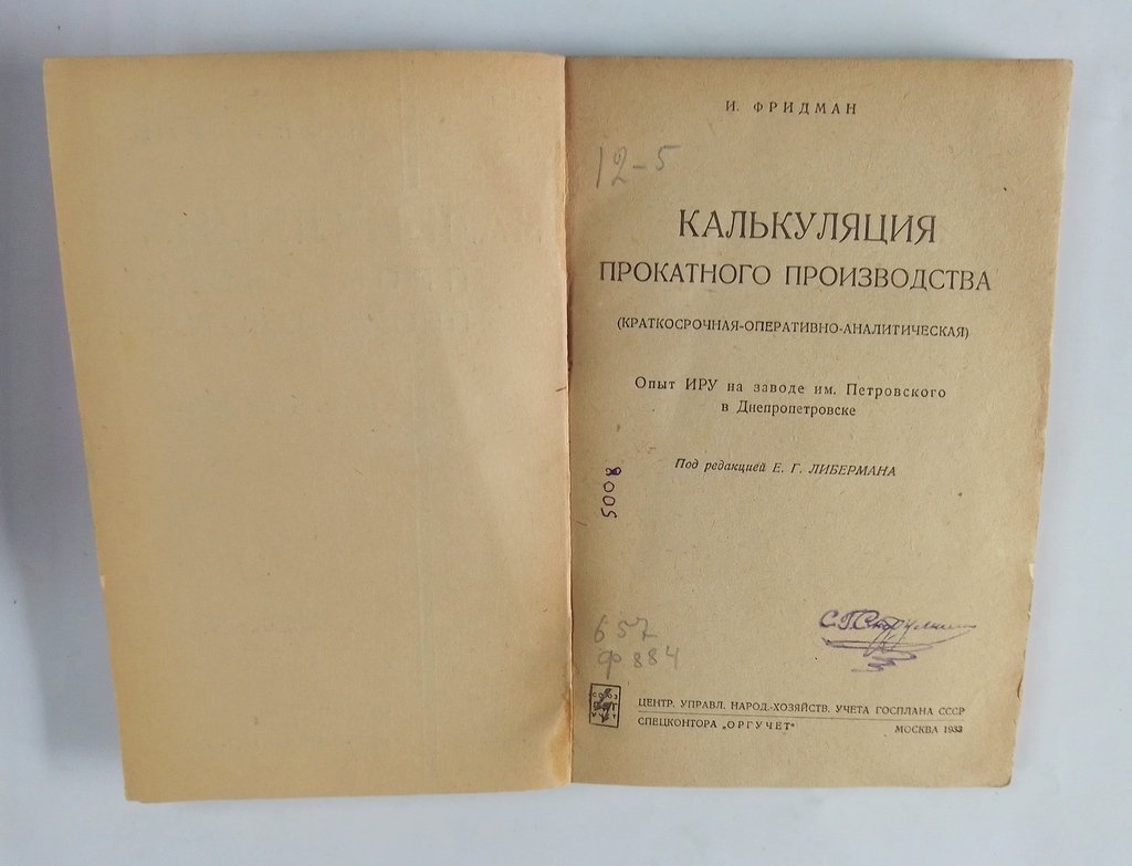 Фридман, И. Калькуляция прокатного производства.