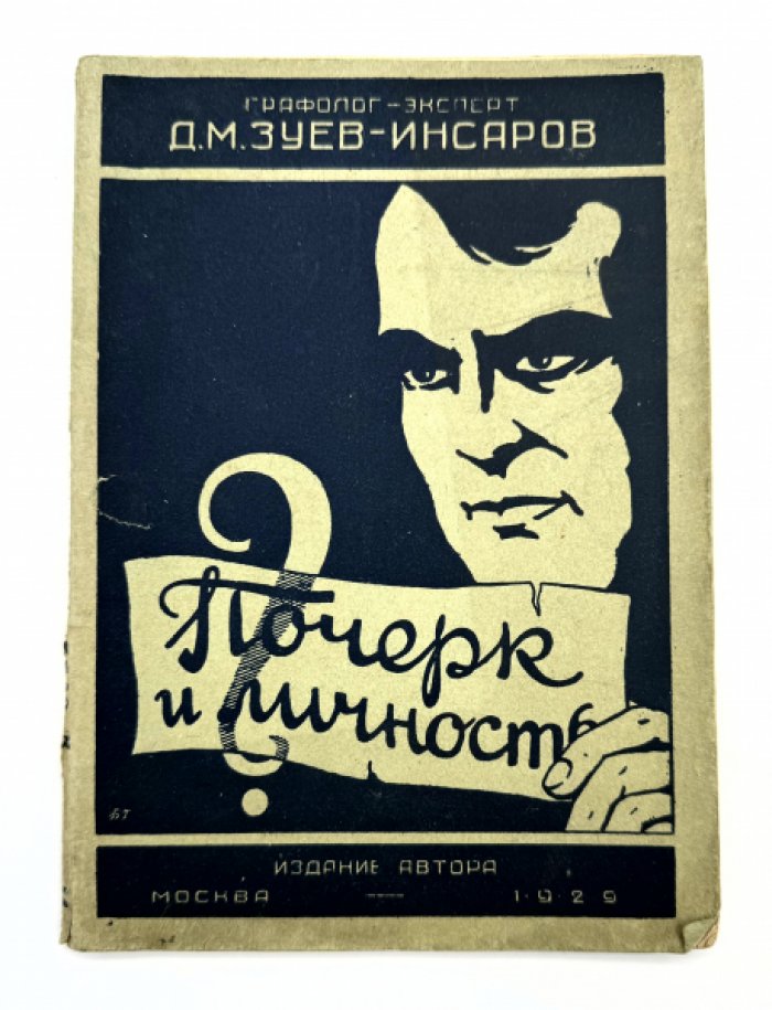 Д.М. Зуев-Инсаров ( графолог - эксперт ). Почерк и личность.