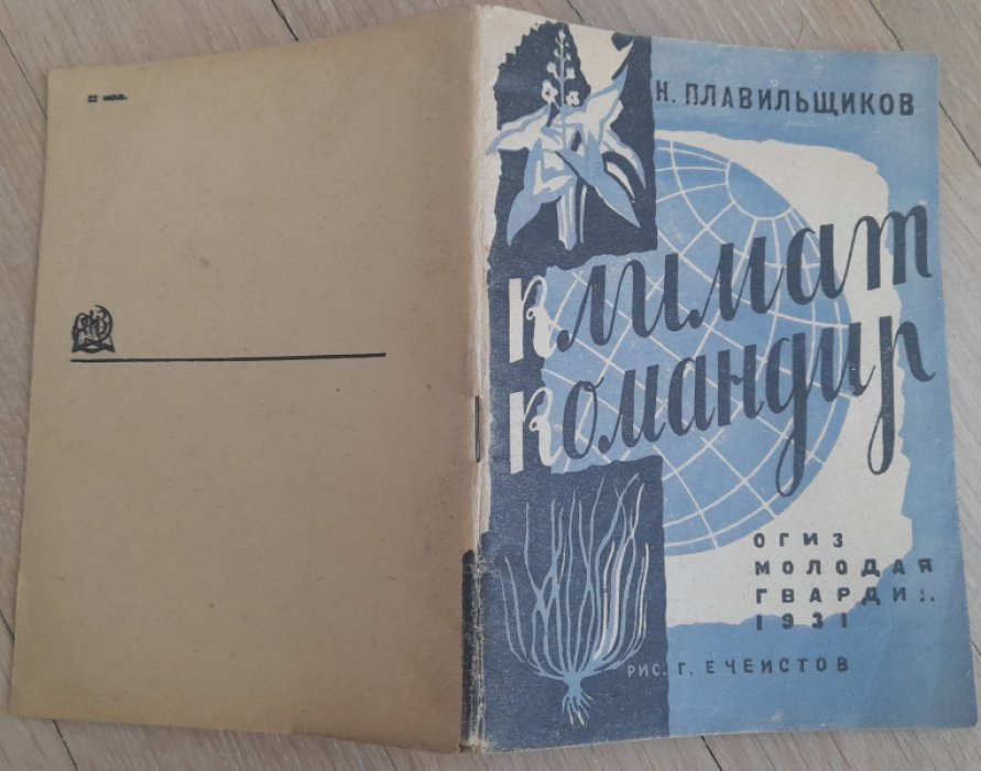 Плавильщиков Н. Климат командир.
