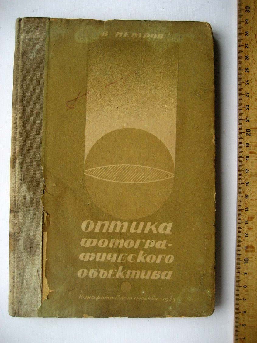 Петров В. Оптика фотографического объектива.