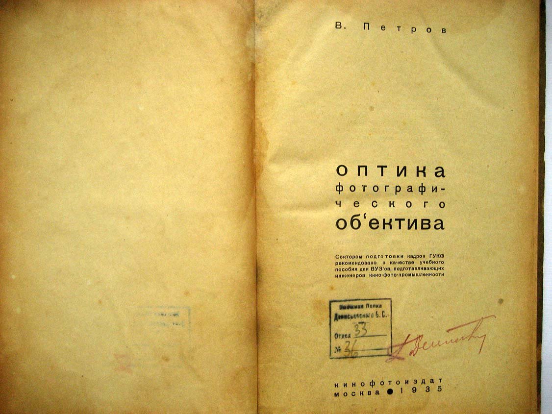 Петров В. Оптика фотографического объектива.