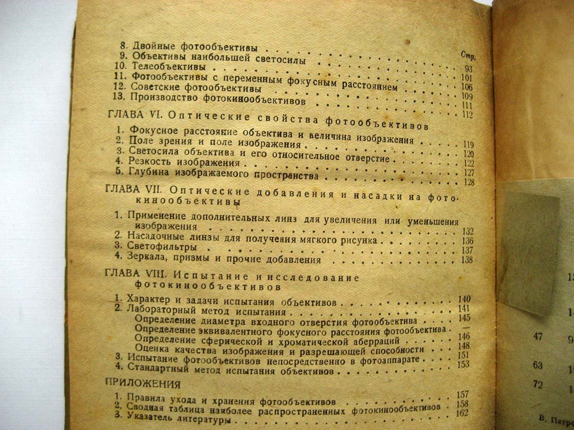 Петров В. Оптика фотографического объектива.