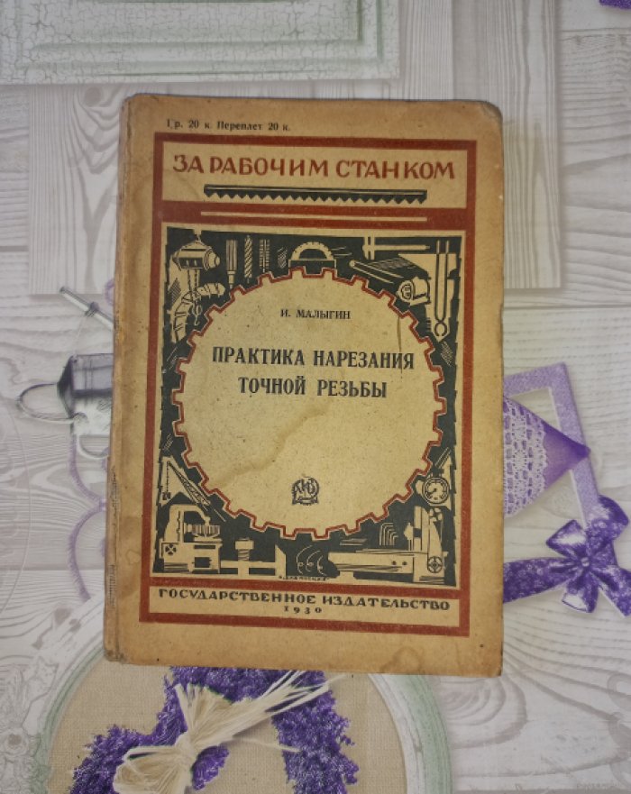 Малыгин И. Практика нарезания точной резьбы.