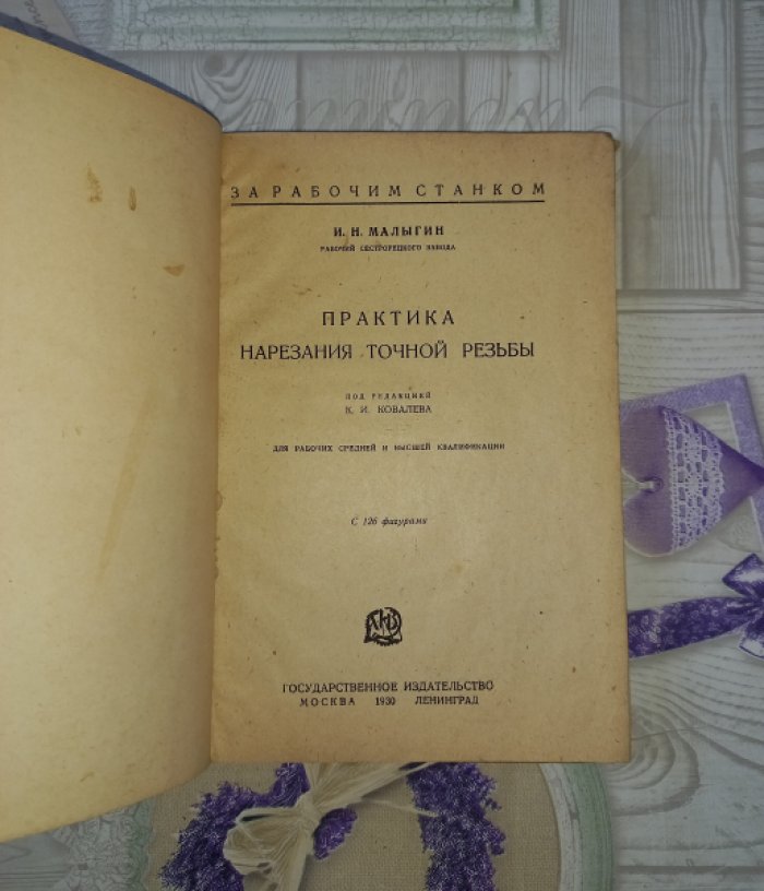 Малыгин И. Практика нарезания точной резьбы.
