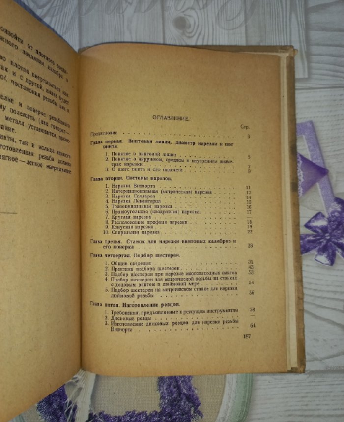Малыгин И. Практика нарезания точной резьбы.