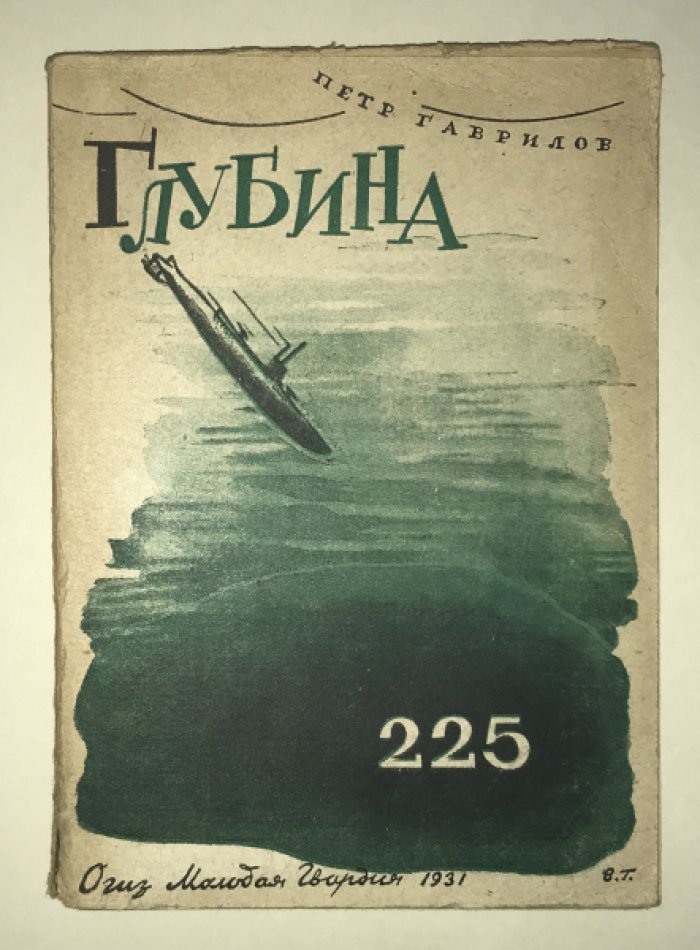 Гаврилов Петр. Глубина 225.