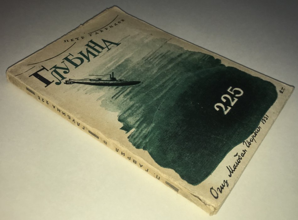 Гаврилов Петр. Глубина 225.