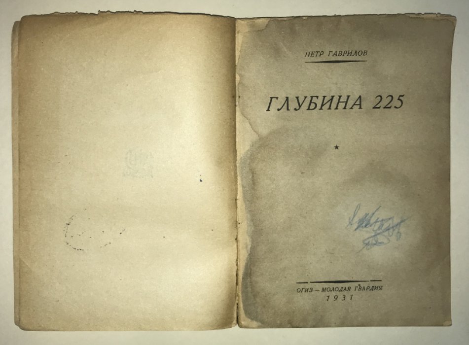 Гаврилов Петр. Глубина 225.
