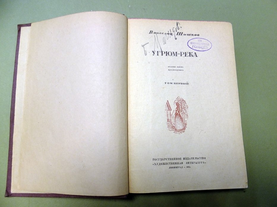Шишков В. Угрюм-река. В 2-х томах.