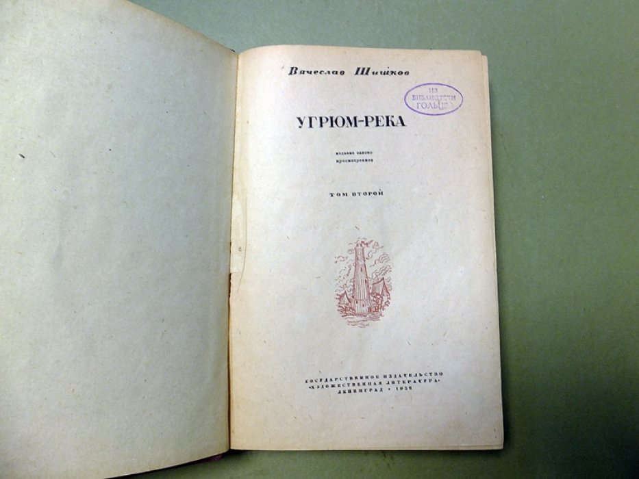 Шишков В. Угрюм-река. В 2-х томах.