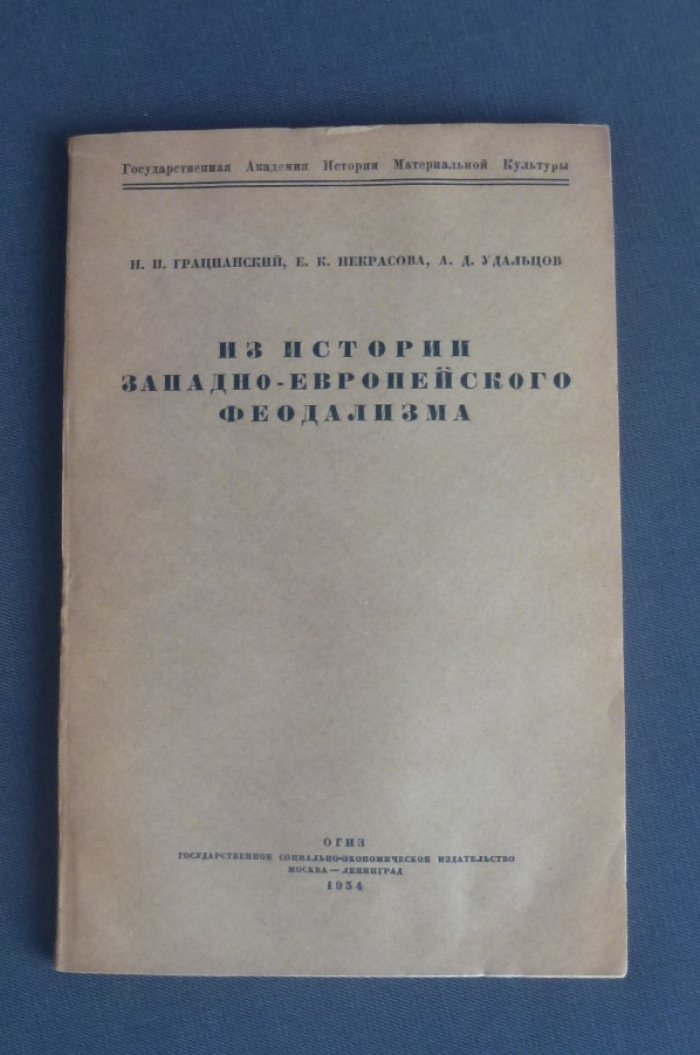 Грацианский Н.П.,Некрасова Е.К.,Удальцов А.Д. Из истории западноевропейского феодализма.