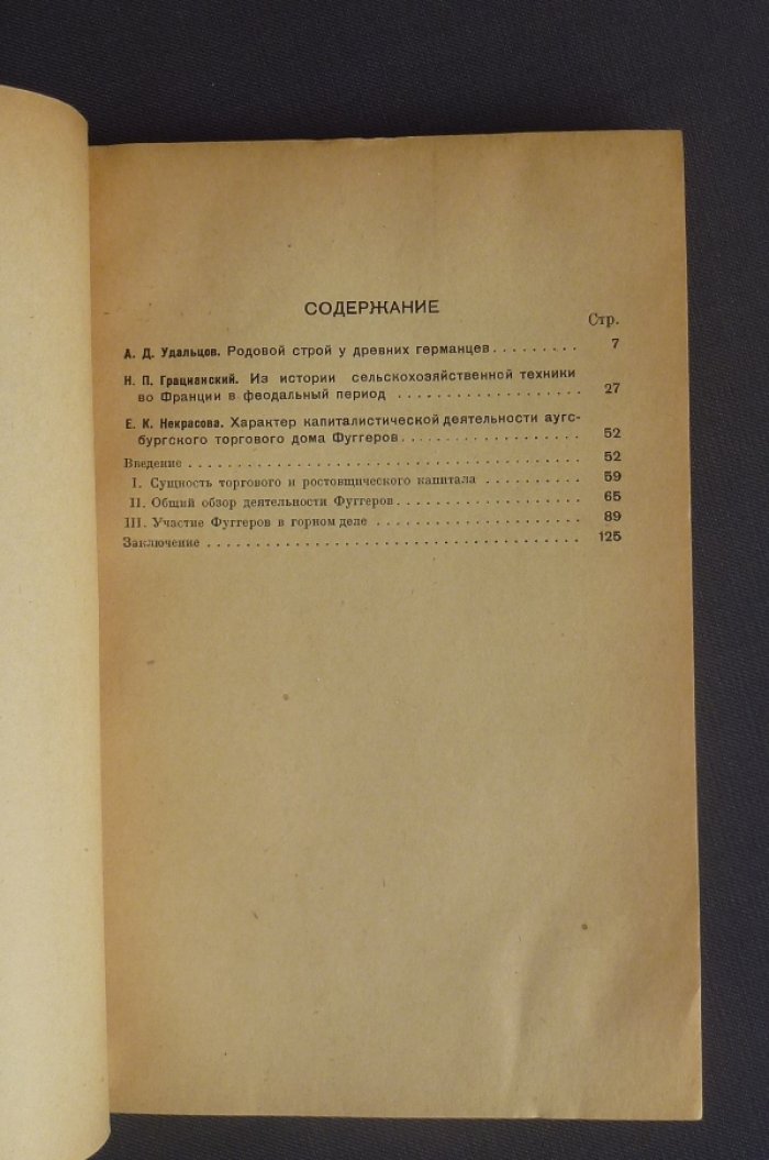 Грацианский Н.П.,Некрасова Е.К.,Удальцов А.Д. Из истории западноевропейского феодализма.