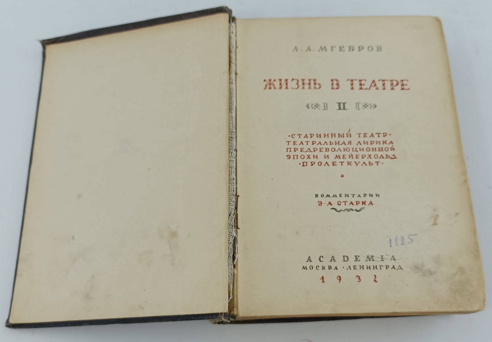 Мгебров А.А. Жизнь в театре. Т.2.