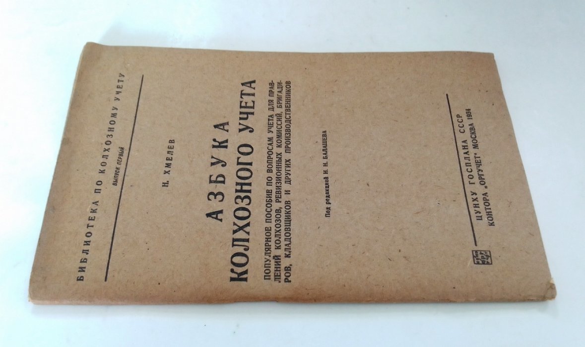 Хмелев, Н. Азбука колхозного учета.