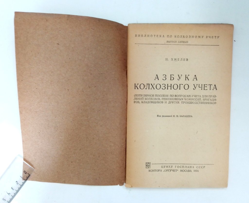 Хмелев, Н. Азбука колхозного учета.