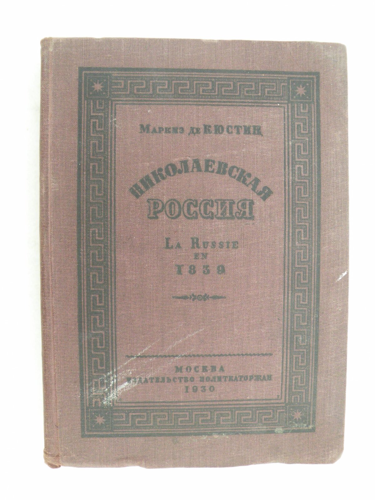 Маркиз де-Кюстин. Николаевская Россия.
