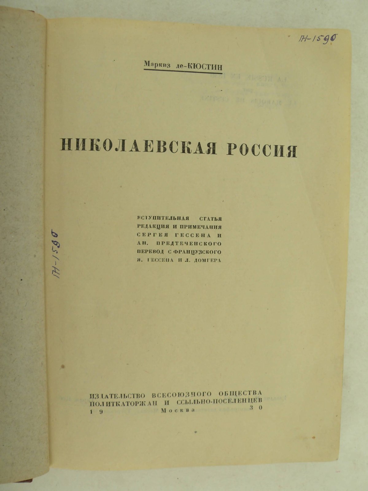 Маркиз де-Кюстин. Николаевская Россия.