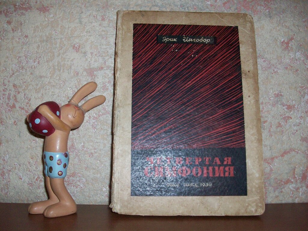 Ингобор Э. Четвертая симфония (рассказы).