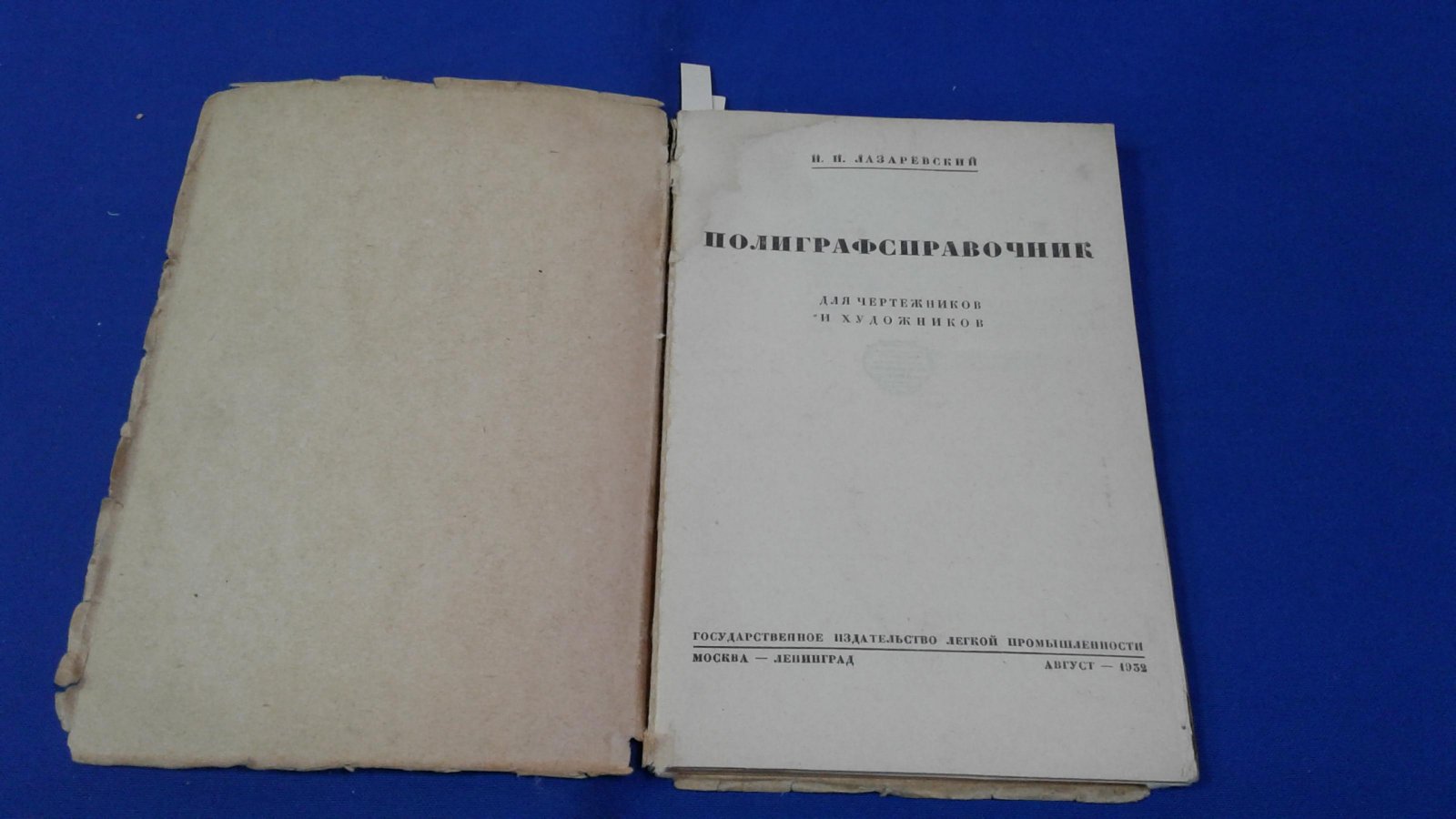 Лазаревский И. Полиграфсправочник.