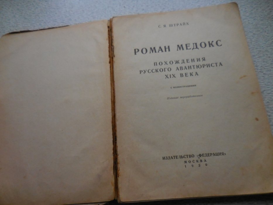 Штрайх С.Я. Роман Медокс. Похождения русского авантюриста XIX века.