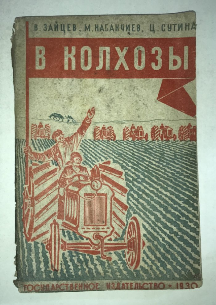 Зайцев В., Кабакчиев М. и др. В колхозы. Книга для деревенских образовательных школ взрослых.