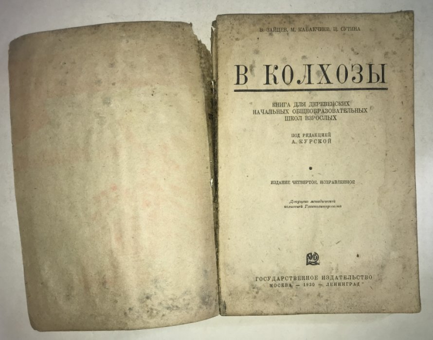 Зайцев В., Кабакчиев М. и др. В колхозы. Книга для деревенских образовательных школ взрослых.