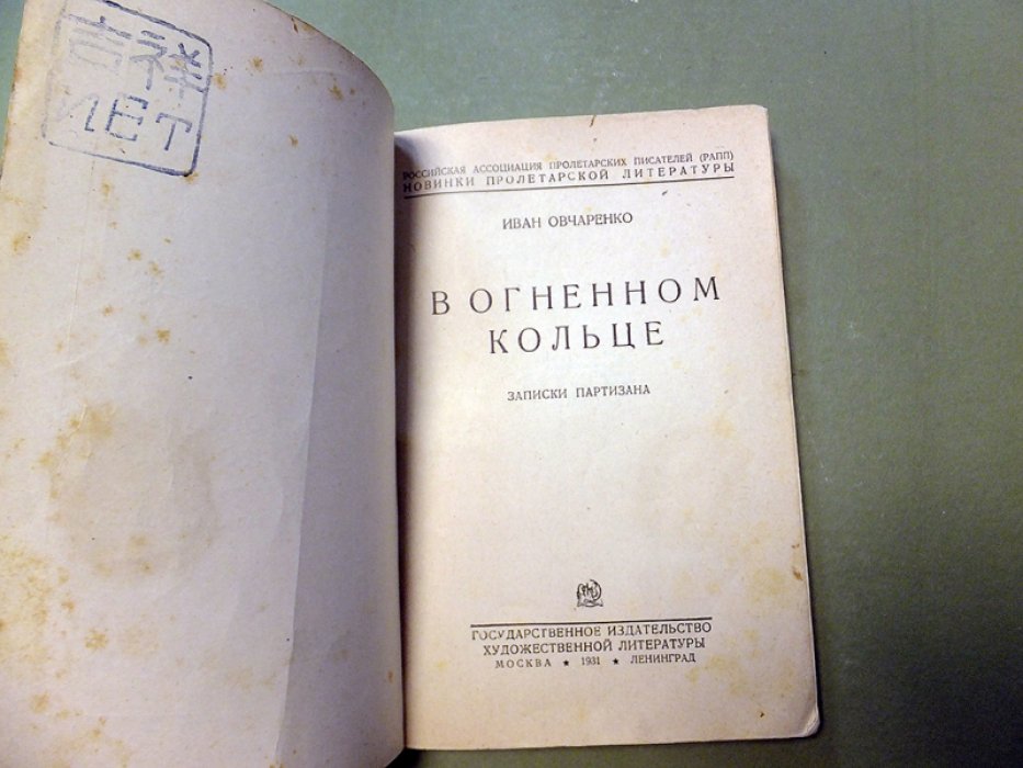 Овчаренко И. В огненном кольце. Записки партизана.