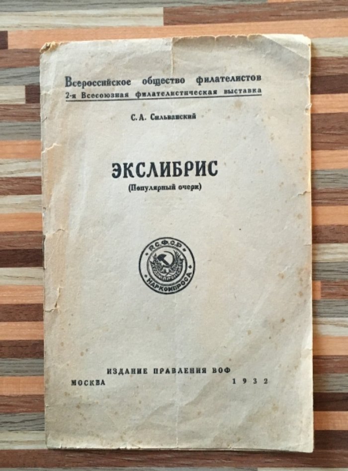 Сильванский С.А. Экслибрис. Популярный очерк.